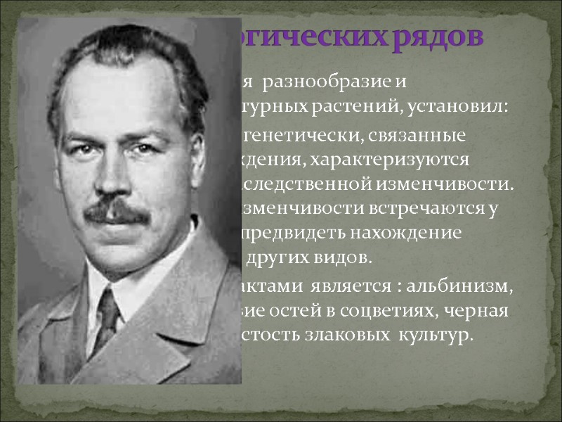 Н.И. Вавилов , изучая  разнообразие и происхождение культурных растений, установил: Виды и роды,